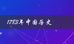 1783年中国历史（中国历史1966-1983）