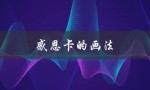 感恩卡的画法（如何制作感恩卡）