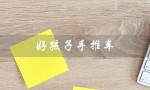 好孩子手推车（好孩子手推车怎么折叠）