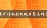 变形计顾剑桥现在怎么样了（节目的成功与争议）