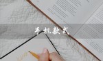 手机款式（手机款式有哪些）