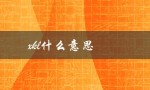 xkl什么意思（xkl的含义是什么）