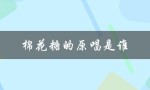 棉花糖的原唱是谁（棉花糖原唱是谁）
