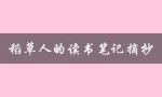 稻草人的读书笔记摘抄（稻草人读书笔记摘抄是什么）