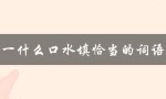 一什么口水填恰当的词语（口水填什么）