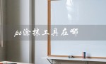 ps涂抹工具在哪（PS涂抹工具如何打开）