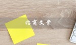 招商文案（招商文案朋友圈素材）