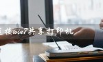 win10连接win7共享打印机