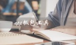 app抓包工具（安卓app抓包工具是什么）