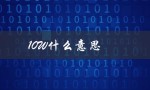 10W什么意思（10w是什么意思）