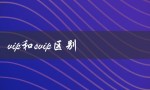 vip和svip区别（QQ大VIP和SVIP有何区别）