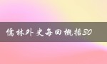儒林外史每回概括30（儒林外史每回概括）