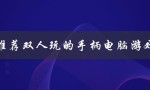 推荐双人玩的手柄电脑游戏（适合双人手柄玩的电脑游戏）