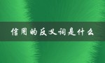 信用的反义词是什么（信用的反义词是什么（15个字符））