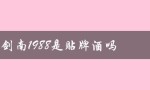 剑南1988是贴牌酒吗（剑南1988珍酿52度价格）