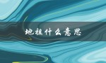 地祖什么意思（朝祖是什么）