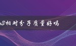 2kclo3相对分子质量好吗（2kclo3的相对质量是多少）