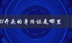 5002351开头的身份证是重庆市的。
