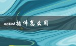 nexus插件怎么用（如何调整Nexus插件大小）