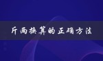 斤两换算的正确方法（斤两换算的正确方法是什么）