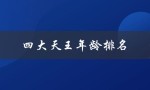 四大天王年龄排名（四大天王年龄排名）