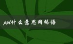 ppl什么意思网络语（pyq是什么意思）
