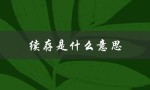续存是什么意思（公司续存含义）