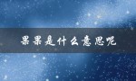 果果是什么意思呢（吃果果是什么）