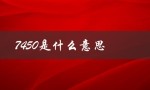 7450是什么意思（7450意味着什么）