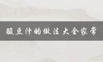 酸豆汁的做法大全家常（北京豆汁怎么做）