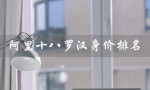 阿里十八罗汉身价排名（阿里18罗汉股份分配情况）