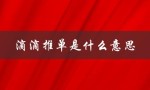 滴滴推单是什么意思（滴滴切单是什么）
