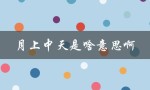 月上中天是啥意思啊（什么是月上中天）