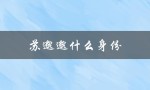 苏邈邈什么身份（苏邈邈身份是什么）