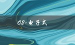 O2-电子式（O2-的电子式是什么）