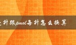 ngmL和pmolL的换算方法