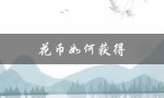 花币如何获得（华为如何获得花币）