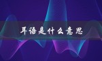 耳语是什么意思（耳语的含义是什么）