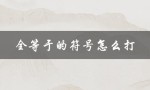 全等于的符号怎么打（如何在PPT中输入全等于符号）