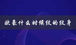 欧豪什么时候纹的纹身（欧豪何时走红）