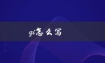 qi怎么写（如何写好气）