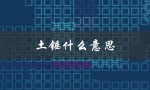 土锤什么意思（什么是土锤）