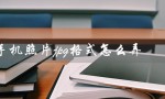 手机照片jpg格式怎么弄（华为手机如何处理jpg照片）