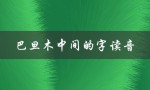 巴旦木中间的字读音（巴旦木怎么读）