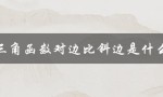 三角函数对边比斜边是什么（三角函数是什么）