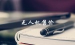 无人机售价（TB2无人机价格是多少）