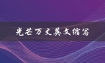 光芒万丈英文缩写（什么是光芒万丈的英文缩写）