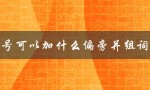 号可以加什么偏旁并组词（号加什么偏旁并组词）