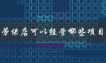 劳保店可以经营哪些项目（劳保店经营项目）