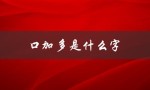 口加多是什么字（口加父加多是什么字）